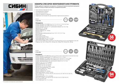 СИБИН 56 предм., (1/2″+1/4″), универсальный набор инструмента (27765-H56)