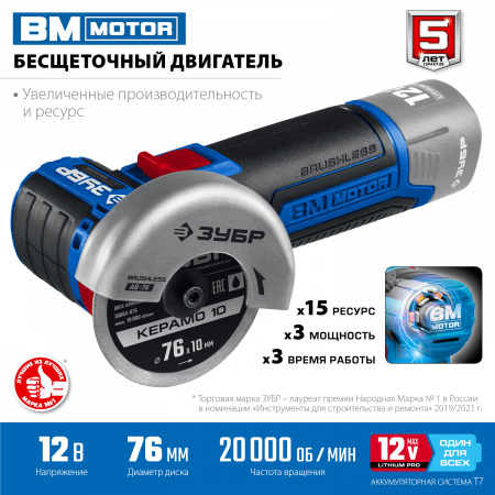 ЗУБР 12 В, d76 мм, без АКБ (тип Т7), бесщеточная УШМ, Профессионал (AB-76)