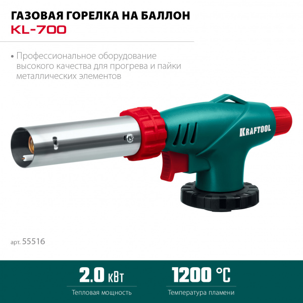 KRAFTOOL KL-700 с пьезоподжигом, увеличенная мощность, газовая горелка на баллон (55516) KRAFTOOL KL-700 с пьезоподжигом, увеличенная мощность, газовая горелка на баллон (55516)