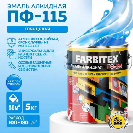 Эмаль ПФ-115 алк. светло-голуб 5,0 кг FARBITEX (4)