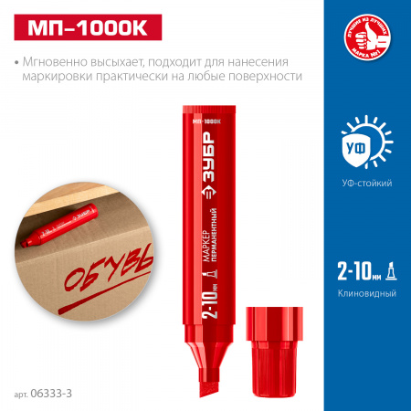 ЗУБР МП-1000К красный, 2-10 мм, клиновидный перманентный маркер (06333-3)