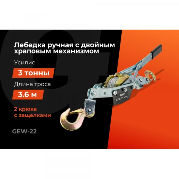 Ручная лебедка с двойным храповым механизмом Gigant 3т, диаметр троса 5 мм, длина троса 3,6 м GEW-22