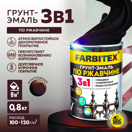 Грунт-эмаль по ржавчине 3в1 шоколадный 0,8 кг(14) FARBITEX