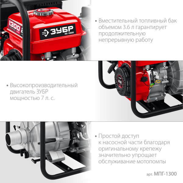 ЗУБР 1300 л/мин, мотопомпа бензиновая для грязной воды (МПГ-1300)