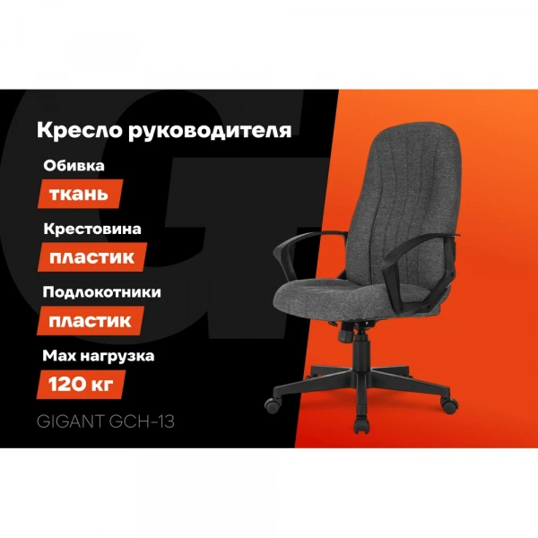 Кресло руководителя Gigant серое, сетка, ткань, крестовина пластик, 120 кг GCH-13