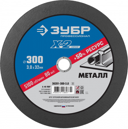 Круг отрезной ″X-2″ по металлу, 300х3,0х32мм, ЗУБР
