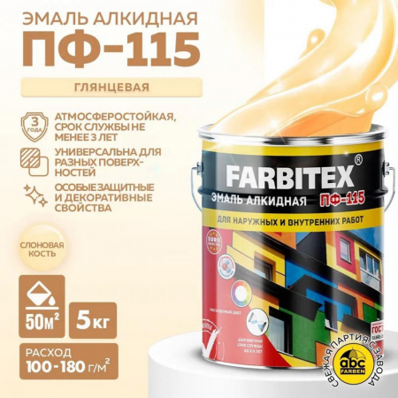 Эмаль ПФ-115 алк. слонов. кость 5 кгFARBITEX(4)