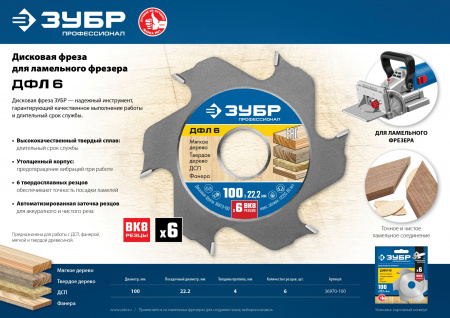 ЗУБР ДФЛ6, 100 х 22 мм, 6 резцов, дисковая фреза для ламельного фрезера, Профессионал (36970-100)