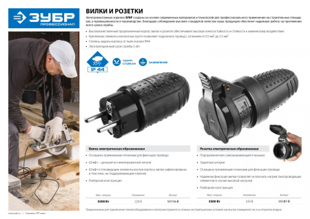 ЗУБР IP44, 16 A/220 В, обрезиненная вилка, Профессионал (55116-B)