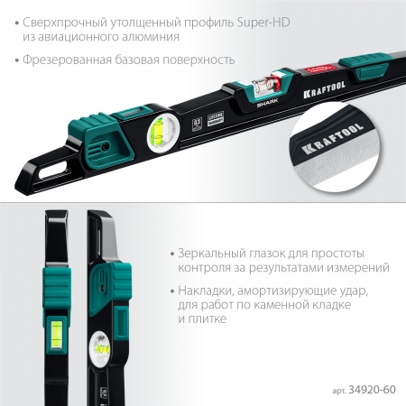 KRAFTOOL A-RATE CONTROL Shark, 600 мм, с инновационным зеркальным глазком, литой уровень (34920-60)