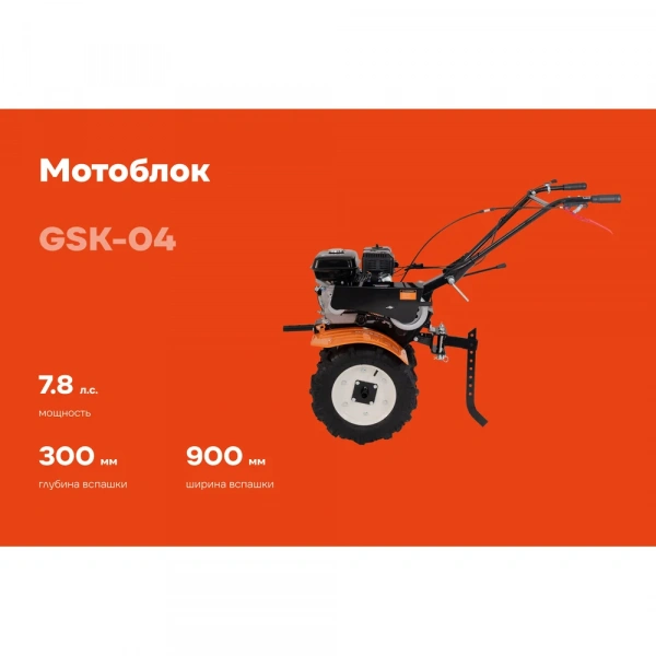 Мотоблок Gigant 7,8 л.с., ш.в.90 см, 3 вперед/1 назад GSK-04