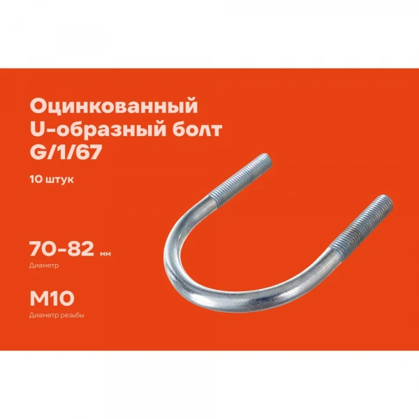 Оцинкованный U-образный болт Gigant оцинк 2 3/4", 70-82 мм, М10, 10 шт. G/1/67