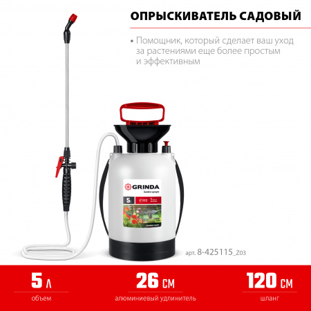 GRINDA TS-5, 5 л, широкая горловина, устойчивое днище, переносной опрыскиватель (8-425115)
