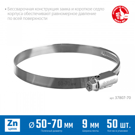 ЗУБР Х-9Н, 50 - 70 мм, накатная лента 9 мм, цинк, 50 шт, червячный хомут (37807-70)