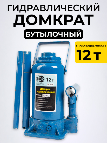 Домкрат гидравлический TOR ДГ-12 г/п 12,0 т