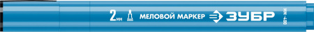ЗУБР ММ-400 синий, 2 мм меловой маркер (06332-7)