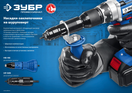 ЗУБР НР-М8, М3 - М8, насадка-заклепочник на шуруповерт, Профессионал (31221)
