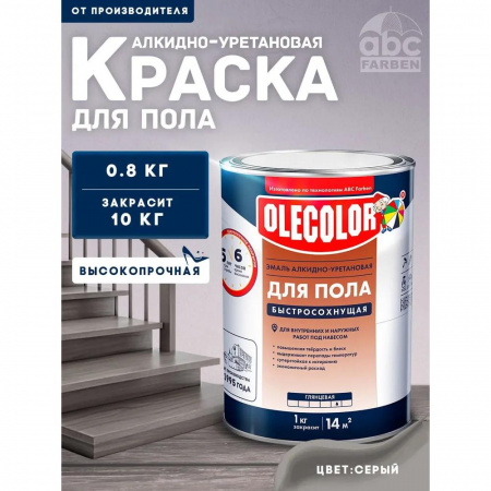 Эмаль для пола серый  0.8 кг(14)алкид-уретан быстр 6ч  OLECOLOR