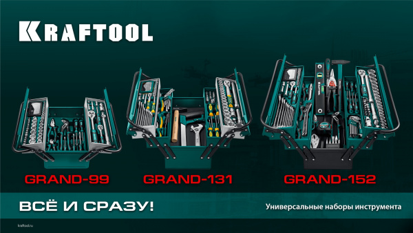KRAFTOOL GRAND-131, 131 предм., (1/2″+1/4″), универсальный набор инструмента (27978-H131) KRAFTOOL GRAND-131, 131 предм., (1/2″+1/4″), универсальный набор инструмента (27978-H131)