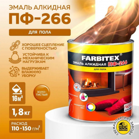 Эмаль ПФ-266 алк. золотистая  1,8 кг FARBITEX (6)