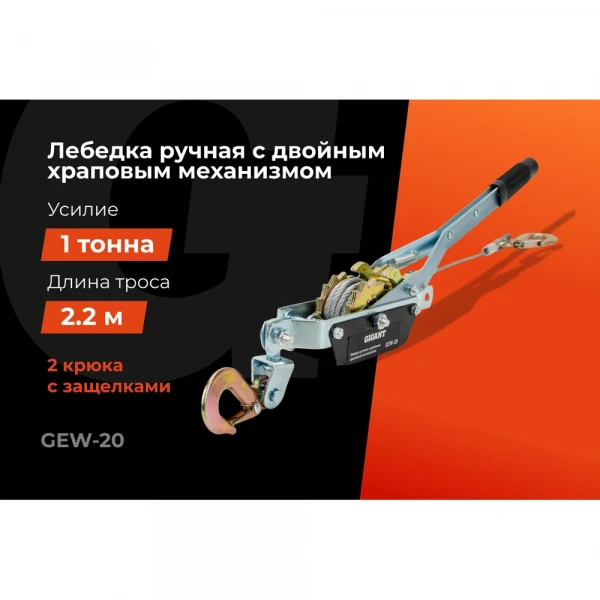 Ручная лебедка с двойным храповым механизмом Gigant 1т, диаметр троса 5 мм, длина троса 2,2 м, GEW-20