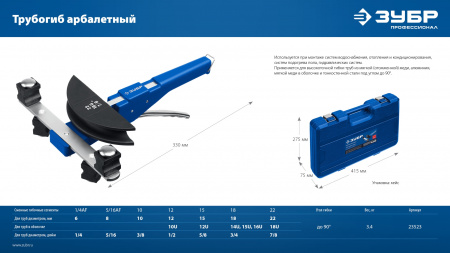 ЗУБР 6 - 22мм, 1/4 – 7/8″, арбалетный трубогиб, Профессионал (23523)