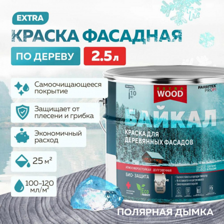Краска для деревянных фасадов и интерьеров БАЙКАЛ Полярная дымка 2,5 л (4) FARBITEX ПРОФИ WOOD EXTRA