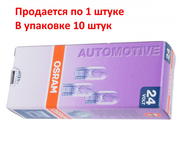 Автолампа W2W (W2.1*9.5d) 24V OSRAM /10/50 Автолампа W2W (W2.1*9.5d) 24V OSRAM /10/50
