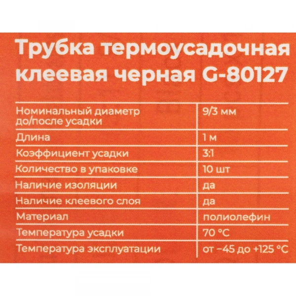 Трубка термоусадочная клеевая Gigant (3:1) 9/3, черная, 10шт по 1м G-80127