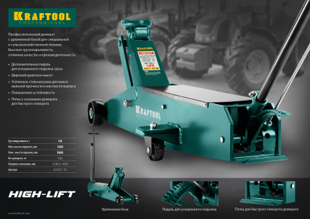 KRAFTOOL HIGH-LIFT, 10 т, 160 - 560 мм, для тяжелой техники, подкатной домкрат (43455-10)