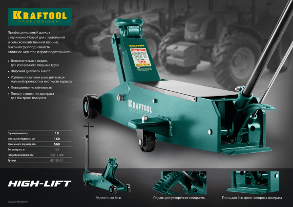 KRAFTOOL HIGH-LIFT, 10 т, 160 - 560 мм, для тяжелой техники, подкатной домкрат (43455-10) KRAFTOOL HIGH-LIFT, 10 т, 160 - 560 мм, для тяжелой техники, подкатной домкрат (43455-10)