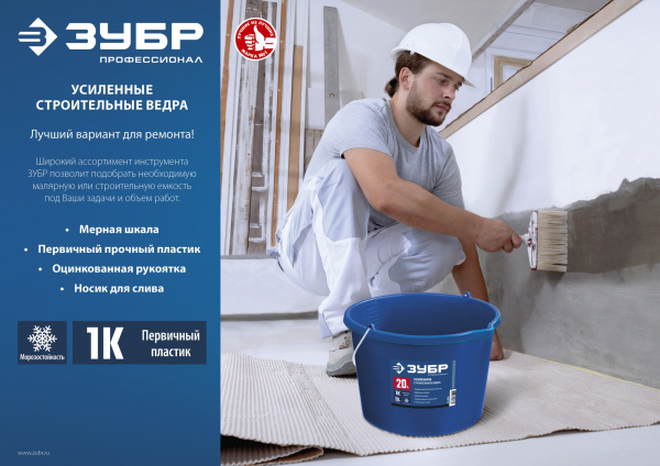 ЗУБР 20 л, первичный высокопрочный пластик, с носиком, Усиленное строительное ведро, ПРОФЕССИОНАЛ (06091-20)