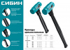 СИБИН 1 кг, 240 мм, цельностальная кувалда с обрезиненной рукояткой (20132-1)