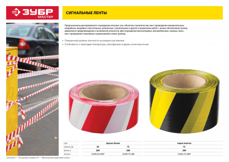 ЗУБР 75 мм, 200 м, желто-черная, сигнальная лента (12242-75-200)