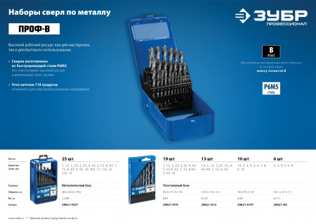 ЗУБР ПРОФ-В, 19 шт, (1-10 мм), сталь Р6М5, класс В, мет.бокс, набор сверл по металлу, Профессионал (29621-H19)