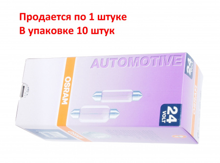Автолампа C5W (SV8.5/8) 41мм 24V OSRAM /10/50/200