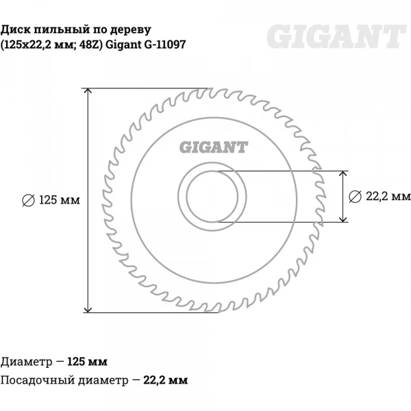 Диск пильный по дереву (125х22.2х2 мм; 48Z) Gigant G-11097