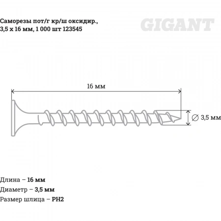 Саморезы Gigant 3,5x16, потайная головка, крупный шаг, оксидированный, 1000 шт. 123545