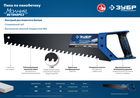 ЗУБР Бетонорез, 500 мм, ножовка по пенобетону, Профессионал (15157-50)