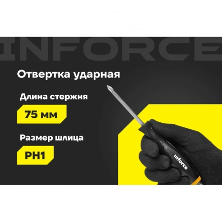 Ударная отвертка PH1х75мм Inforce 06-09-85