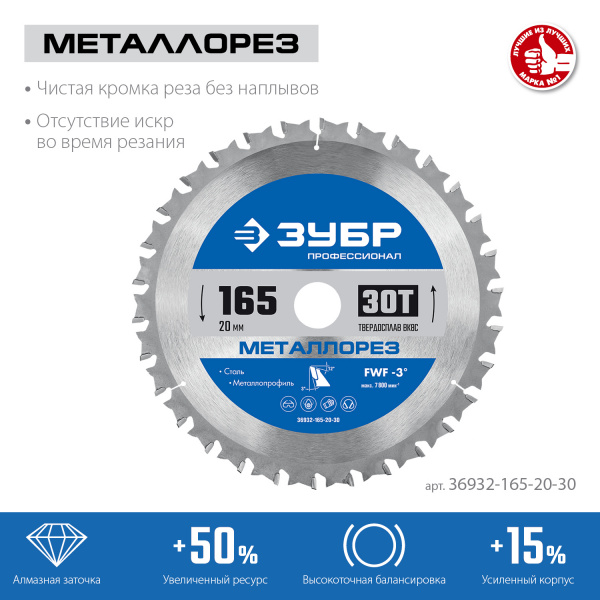 ЗУБР Металлорез, 165 х 20 мм, 30Т, пильный диск по металлу и металлопрофилю, Профессионал (36932-165-20-30)