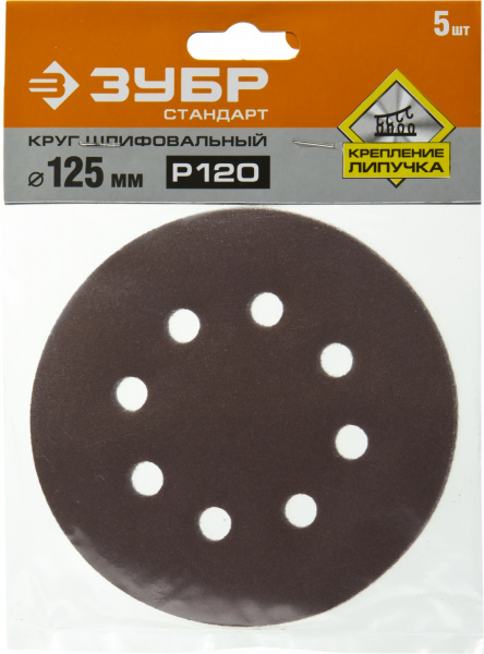 Круг шлифовальный ЗУБР ″СТАНДАРТ″ из абразивной бумаги на велкро основе, 8 отв., Р120, 125мм, 5шт