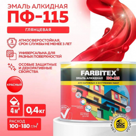 Эмаль ПФ-115 алк. красная  0,4кг FARBITEX (8)