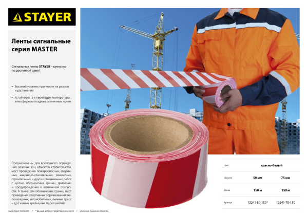 STAYER MAXTape, 50 мм, 150 м, красно-белая, сигнальная лента (12241-50-150)