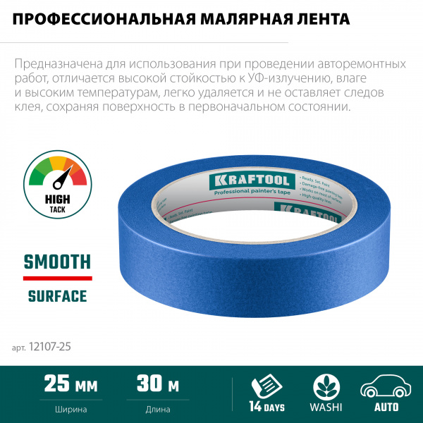 KRAFTOOL #700 Auto 25 мм х 50 м, для авторемонтных работ, малярная лента (12107-25)