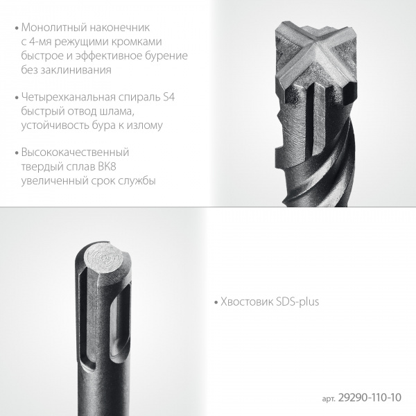 STAYER HERCULES-4Х 10x110 мм, SDS-plus бур (29290-110-10)