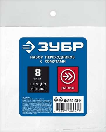 ЗУБР (штуцер ″елочка″, 8 мм - рапид муфта) + (рапид штуцер-штуцер ″елочка″, 8 мм) + (обжимные хомуты 2 шт), набор, Профессионал (64920-08-H)