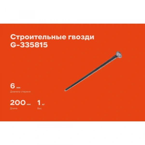 Строительные гвозди Gigant 6,0x200 мм, 1 кг (примерно 22 шт) G-335815
