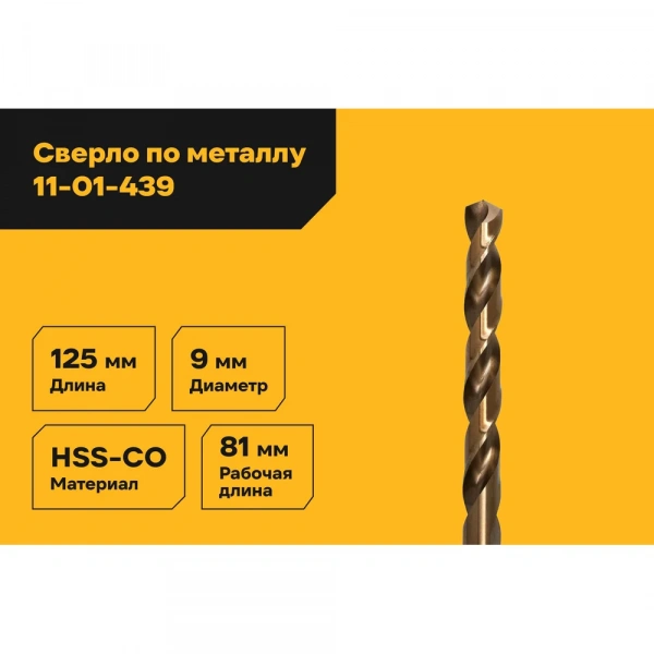 Сверло по металлу HSS-CO (9x125x81 мм) Inforce 11-01-439
