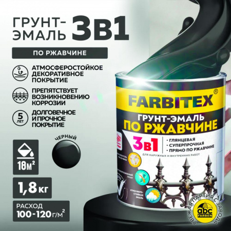 Грунт-эмаль по ржавчине 3в1 черный 1,8 кг(6) FARBITEX